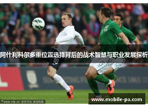 阿什利科尔多重位置选择背后的战术智慧与职业发展探析