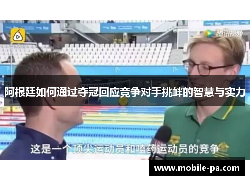 阿根廷如何通过夺冠回应竞争对手挑衅的智慧与实力