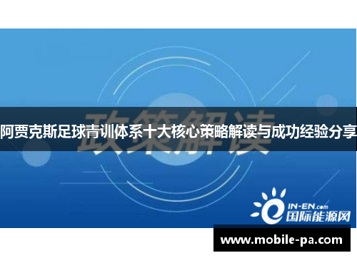阿贾克斯足球青训体系十大核心策略解读与成功经验分享