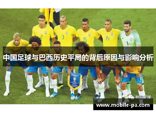 中国足球与巴西历史平局的背后原因与影响分析