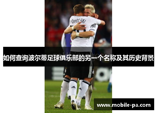 如何查询波尔蒂足球俱乐部的另一个名称及其历史背景