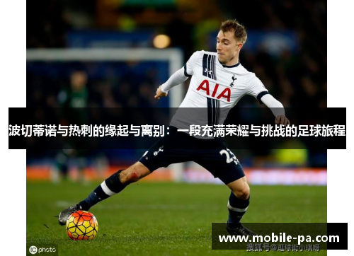波切蒂诺与热刺的缘起与离别：一段充满荣耀与挑战的足球旅程