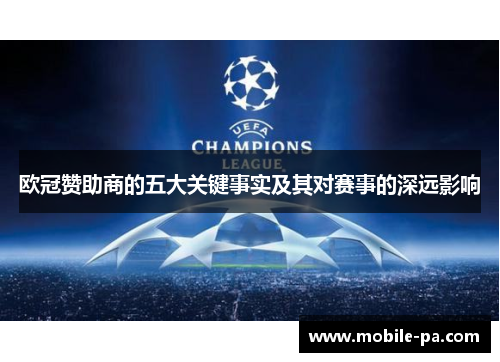 欧冠赞助商的五大关键事实及其对赛事的深远影响
