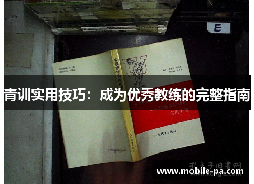 青训实用技巧：成为优秀教练的完整指南