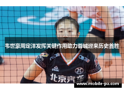 韦世豪周定洋发挥关键作用助力蓉城迎来历史首胜