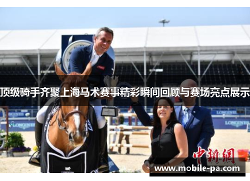 顶级骑手齐聚上海马术赛事精彩瞬间回顾与赛场亮点展示
