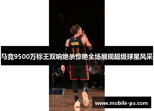 马竞9500万标王双响绝杀惊艳全场展现超级球星风采