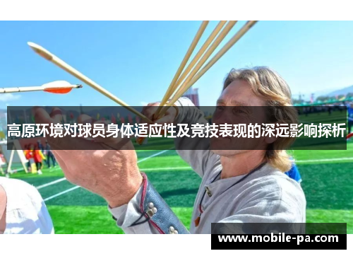 高原环境对球员身体适应性及竞技表现的深远影响探析