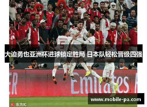大迫勇也亚洲杯进球锁定胜局 日本队轻松晋级四强 大迫勇也亚洲杯进球锁定胜局 日本队轻松晋级四强