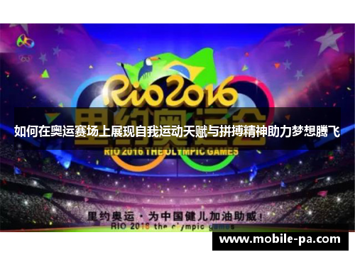 如何在奥运赛场上展现自我运动天赋与拼搏精神助力梦想腾飞