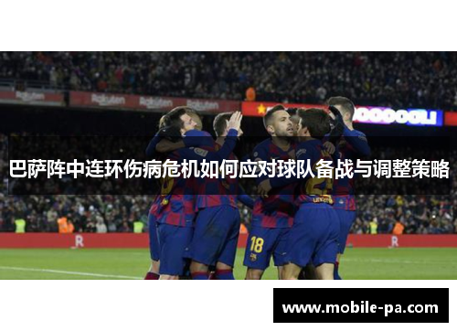 巴萨阵中连环伤病危机如何应对球队备战与调整策略