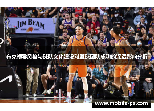 布克领导风格与球队文化建设对篮球团队成功的深远影响分析