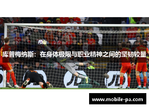 库普梅纳斯：在身体极限与职业精神之间的坚韧较量
