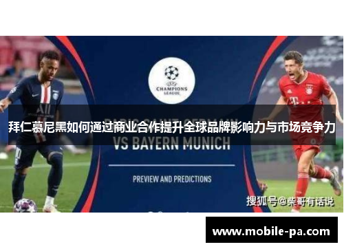 拜仁慕尼黑如何通过商业合作提升全球品牌影响力与市场竞争力