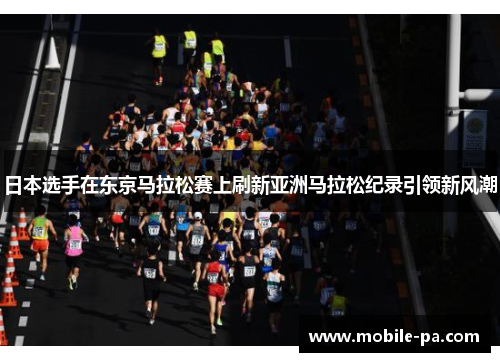 日本选手在东京马拉松赛上刷新亚洲马拉松纪录引领新风潮