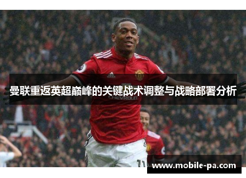 曼联重返英超巅峰的关键战术调整与战略部署分析 曼联重返英超巅峰的关键战术调整与战略部署分析