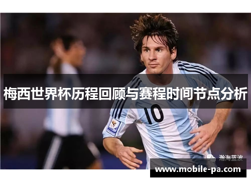 梅西世界杯历程回顾与赛程时间节点分析