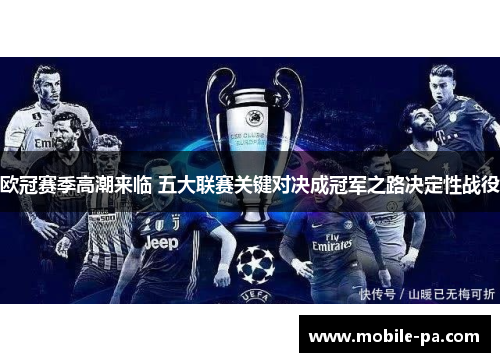 欧冠赛季高潮来临 五大联赛关键对决成冠军之路决定性战役