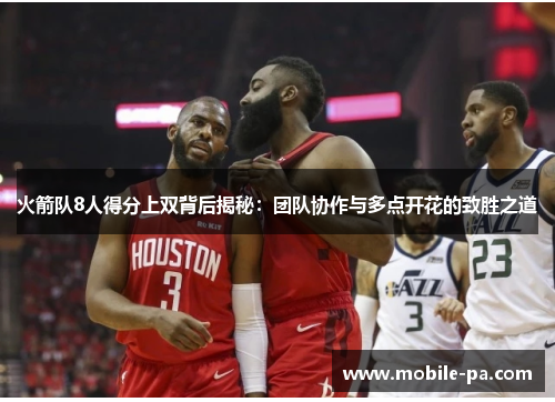 火箭队8人得分上双背后揭秘：团队协作与多点开花的致胜之道