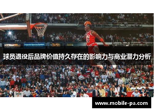 球员退役后品牌价值持久存在的影响力与商业潜力分析