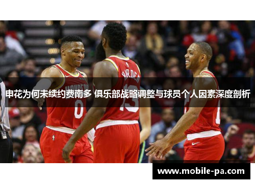 申花为何未续约费南多 俱乐部战略调整与球员个人因素深度剖析