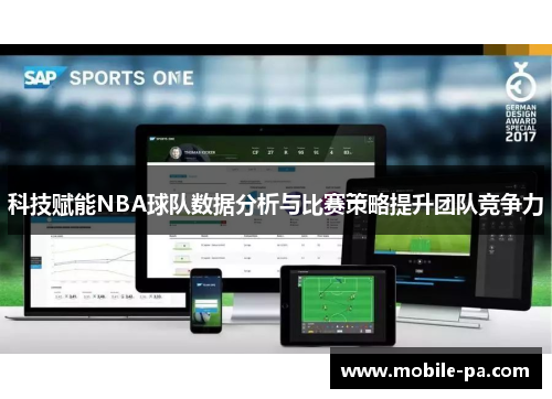 科技赋能NBA球队数据分析与比赛策略提升团队竞争力