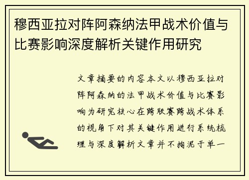 穆西亚拉对阵阿森纳法甲战术价值与比赛影响深度解析关键作用研究