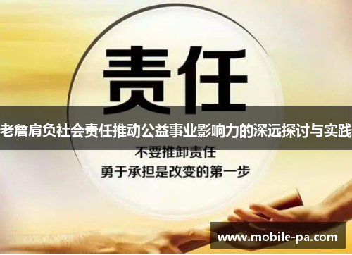 老詹肩负社会责任推动公益事业影响力的深远探讨与实践