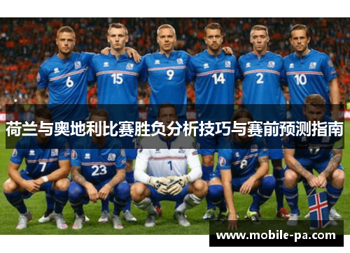 荷兰与奥地利比赛胜负分析技巧与赛前预测指南