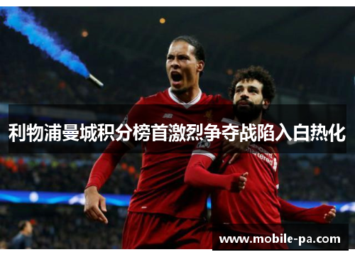 利物浦曼城积分榜首激烈争夺战陷入白热化
