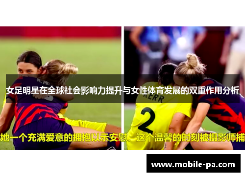 女足明星在全球社会影响力提升与女性体育发展的双重作用分析