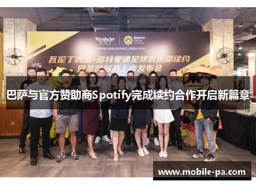 巴萨与官方赞助商Spotify完成续约合作开启新篇章