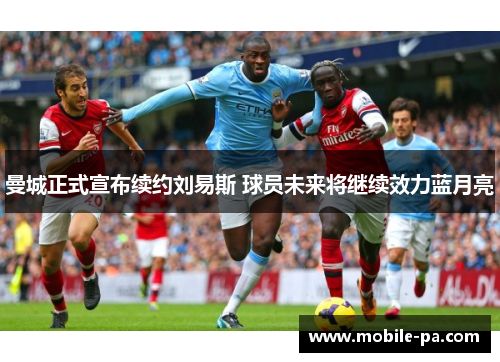 曼城正式宣布续约刘易斯 球员未来将继续效力蓝月亮