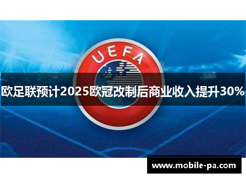 欧足联预计2025欧冠改制后商业收入提升30%