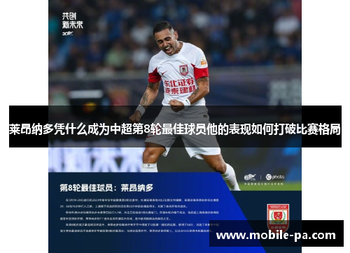 莱昂纳多凭什么成为中超第8轮最佳球员他的表现如何打破比赛格局