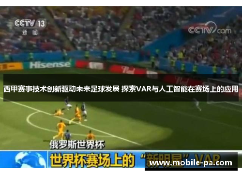西甲赛事技术创新驱动未来足球发展 探索VAR与人工智能在赛场上的应用
