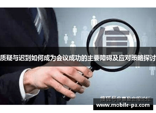 质疑与迟到如何成为会议成功的主要障碍及应对策略探讨