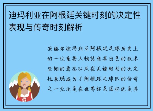 迪玛利亚在阿根廷关键时刻的决定性表现与传奇时刻解析 迪玛利亚在阿根廷关键时刻的决定性表现与传奇时刻解析