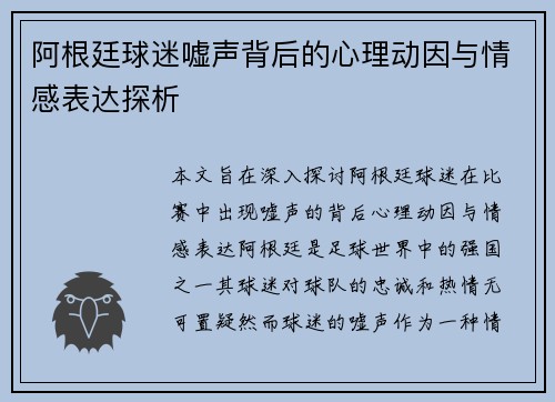 阿根廷球迷嘘声背后的心理动因与情感表达探析 阿根廷球迷嘘声背后的心理动因与情感表达探析
