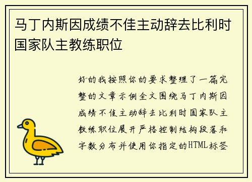 马丁内斯因成绩不佳主动辞去比利时国家队主教练职位 马丁内斯因成绩不佳主动辞去比利时国家队主教练职位