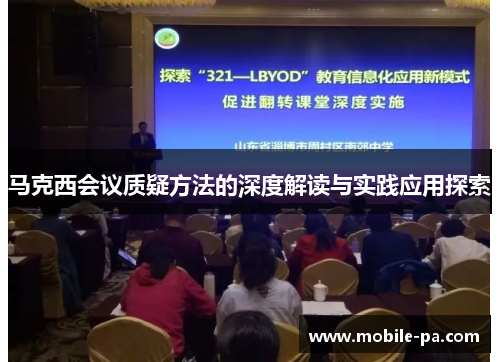 马克西会议质疑方法的深度解读与实践应用探索 马克西会议质疑方法的深度解读与实践应用探索