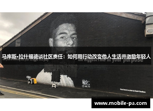 马库斯·拉什福德谈社区责任:如何用行动改变他人生活并激励年轻人 马库斯·拉什福德谈社区责任:如何用行动改变他人生活并激励年轻人