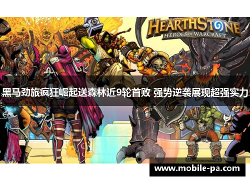黑马劲旅疯狂崛起送森林近9轮首败 强势逆袭展现超强实力 黑马劲旅疯狂崛起送森林近9轮首败 强势逆袭展现超强实力
