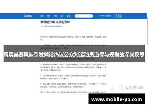 魏震禁赛风波引发舆论热议公众对运动员道德与规则的深刻反思 魏震禁赛风波引发舆论热议公众对运动员道德与规则的深刻反思