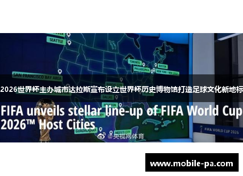 2026世界杯主办城市达拉斯宣布设立世界杯历史博物馆打造足球文化新地标 2026世界杯主办城市达拉斯宣布设立世界杯历史博物馆打造足球文化新地标