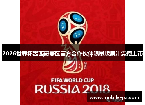 2026世界杯墨西哥赛区官方合作伙伴限量版果汁震撼上市 2026世界杯墨西哥赛区官方合作伙伴限量版果汁震撼上市