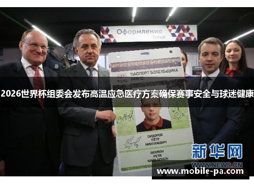 2026世界杯组委会发布高温应急医疗方案确保赛事安全与球迷健康 2026世界杯组委会发布高温应急医疗方案确保赛事安全与球迷健康