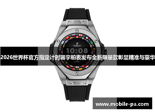 2026世界杯官方指定计时器宇舶表发布全新限量款彰显精准与豪华 2026世界杯官方指定计时器宇舶表发布全新限量款彰显精准与豪华