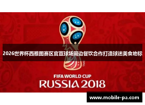 2026世界杯西雅图赛区官宣球场周边餐饮合作打造球迷美食地标 2026世界杯西雅图赛区官宣球场周边餐饮合作打造球迷美食地标