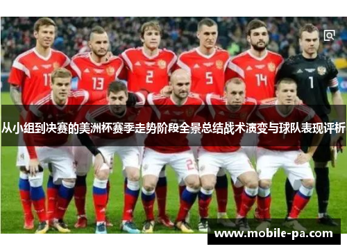 从小组到决赛的美洲杯赛季走势阶段全景总结战术演变与球队表现评析 从小组到决赛的美洲杯赛季走势阶段全景总结战术演变与球队表现评析